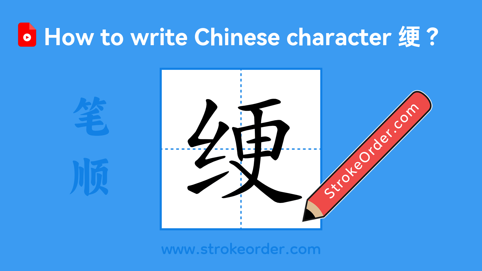 Click to play stroke order video for 绠 Stroke order video of "绠"