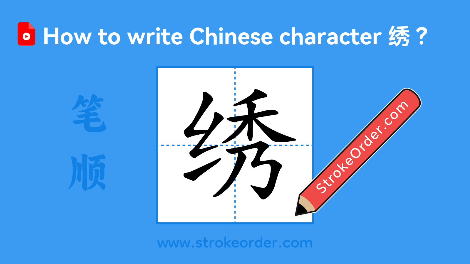 Click to play stroke order video for 绣 Stroke order video of "绣"