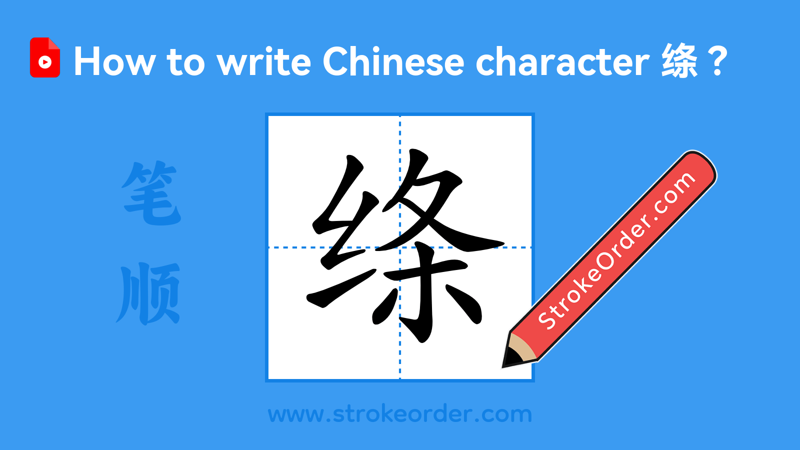 Stroke order video of "绦"