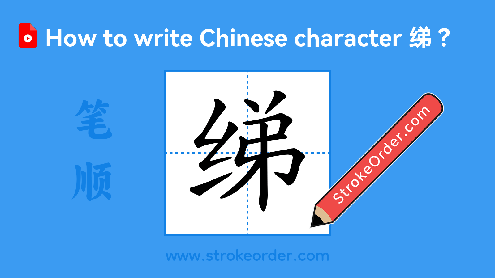 Click to play stroke order video for 绨 Stroke order video of "绨"