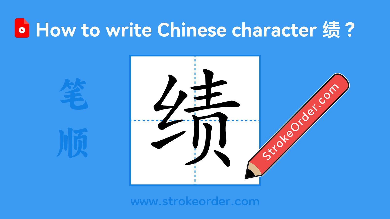 Click to play stroke order video for 绩 Stroke order video of "绩"