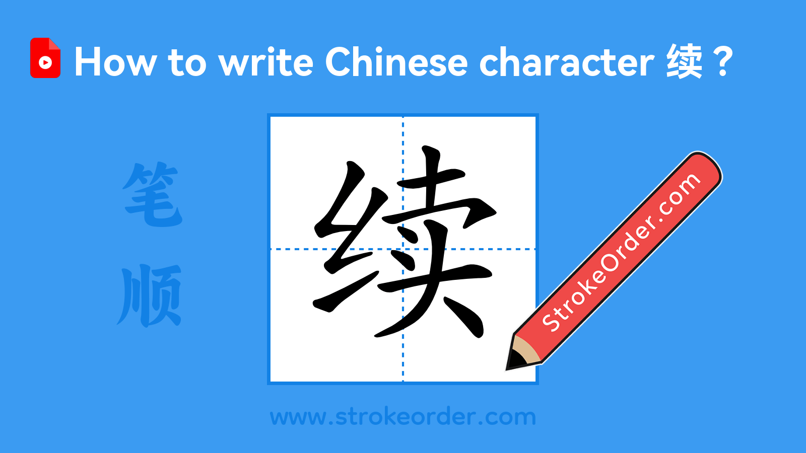 Stroke order video of "续"