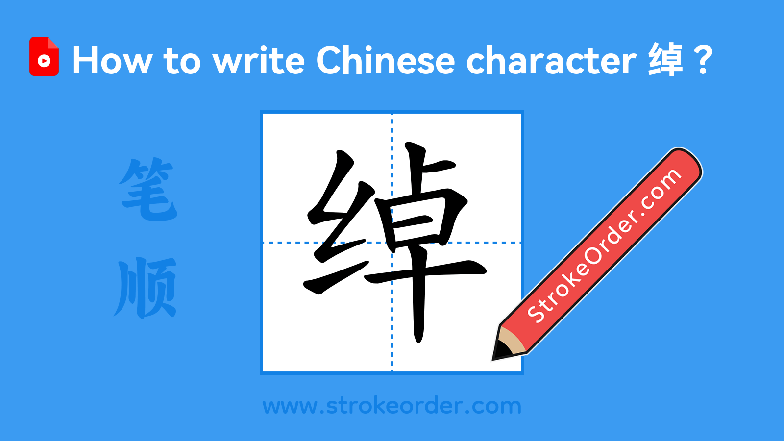 Click to play stroke order video for 绰 Stroke order video of "绰"