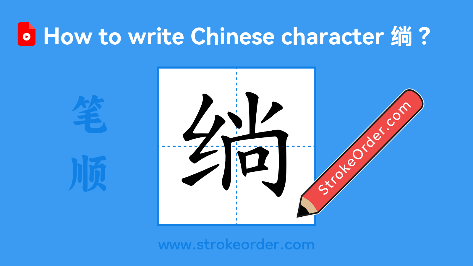 Click to play stroke order video for 绱 Stroke order video of "绱"