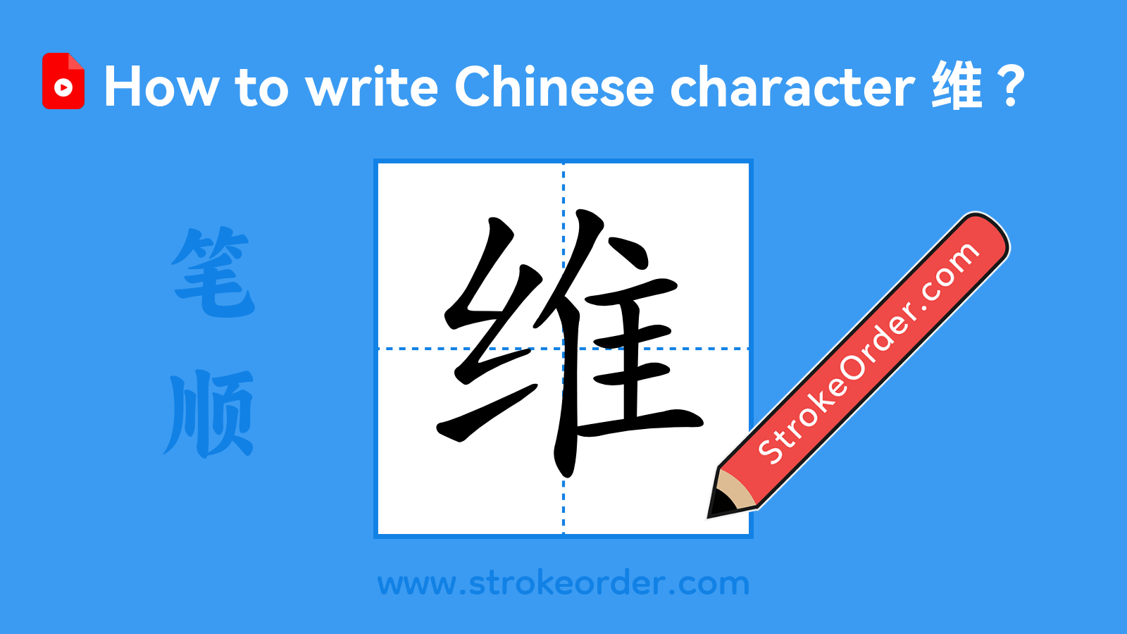 Click to play stroke order video for 维 Stroke order video of "维"