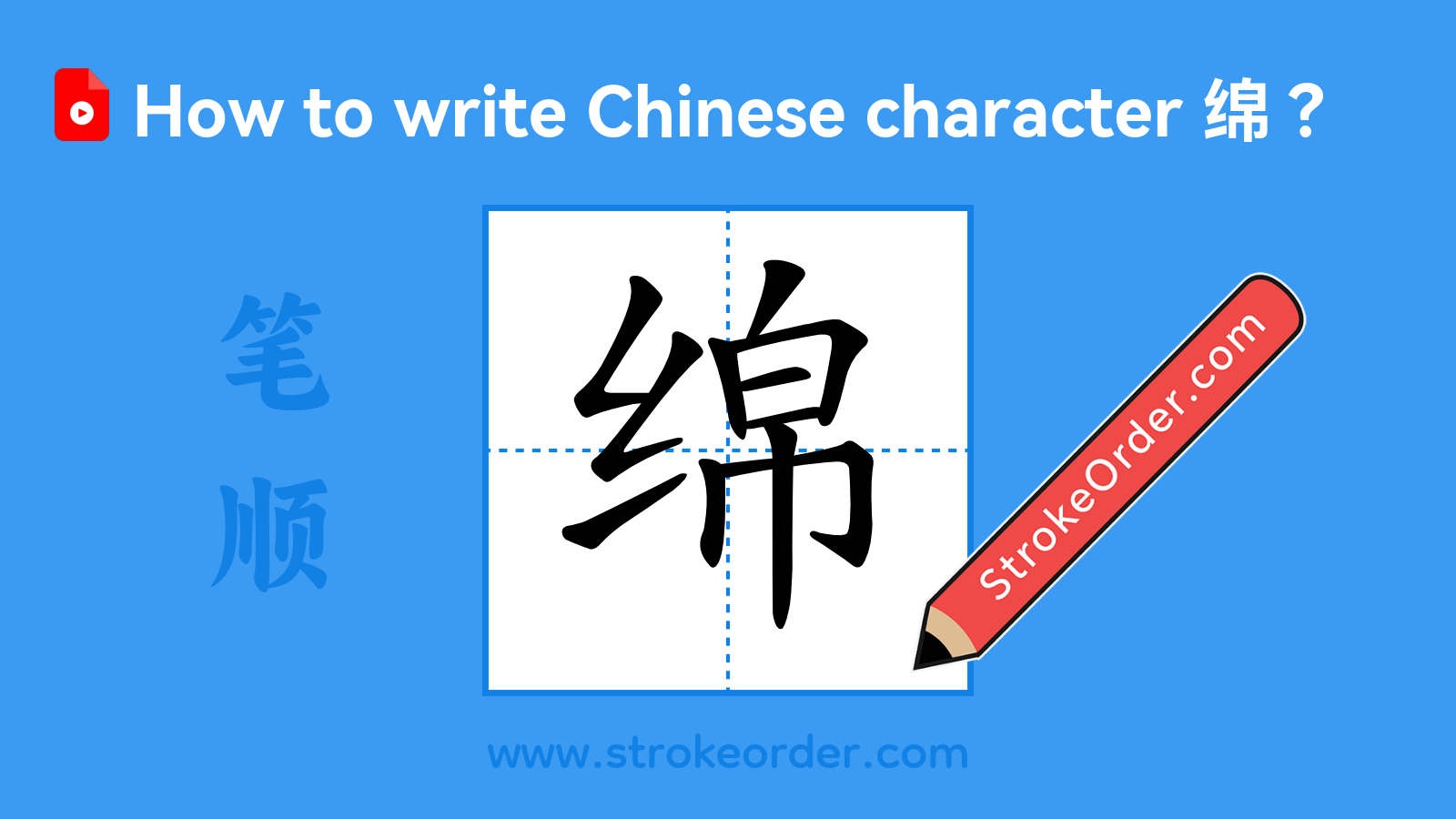 Click to play stroke order video for 绵 Stroke order video of "绵"
