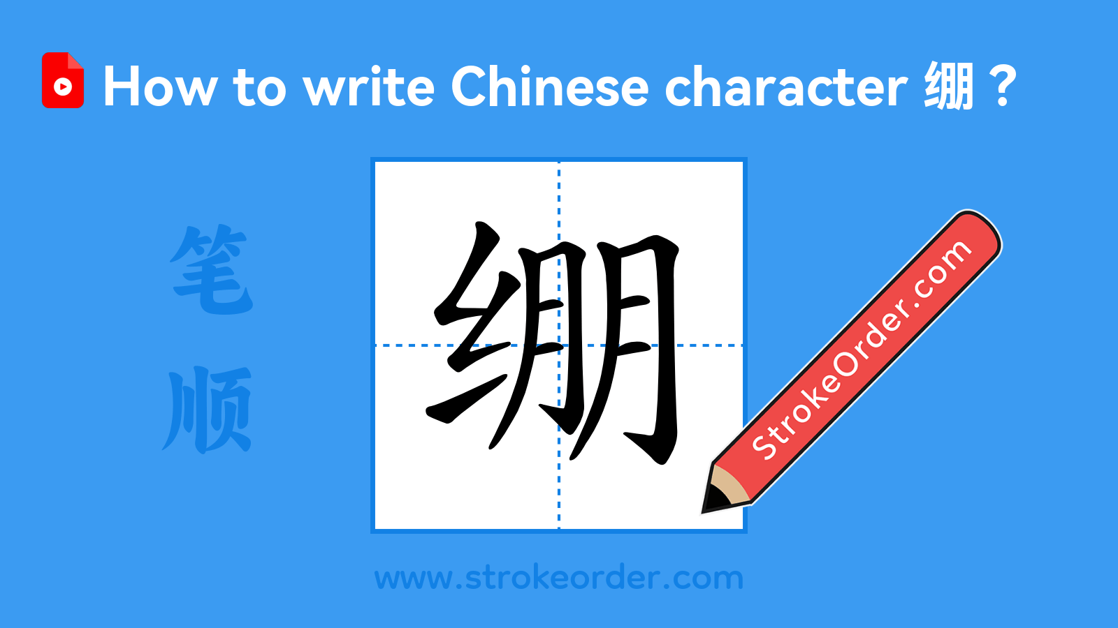Click to play stroke order video for 绷 Stroke order video of "绷"