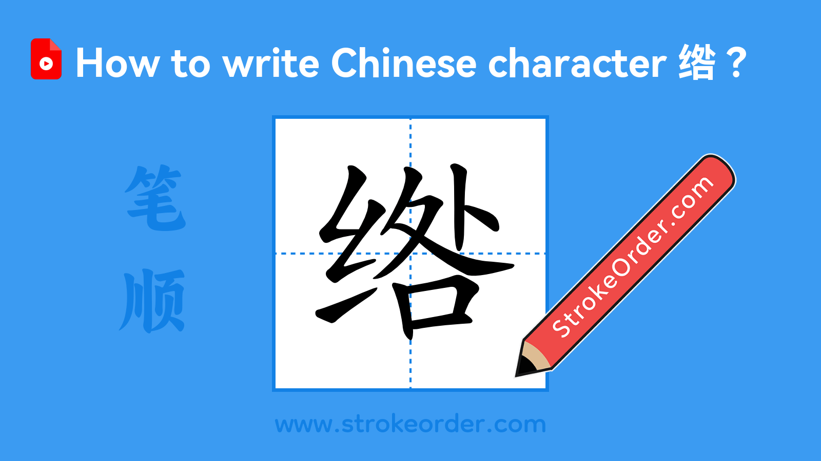 Click to play stroke order video for 绺 Stroke order video of "绺"