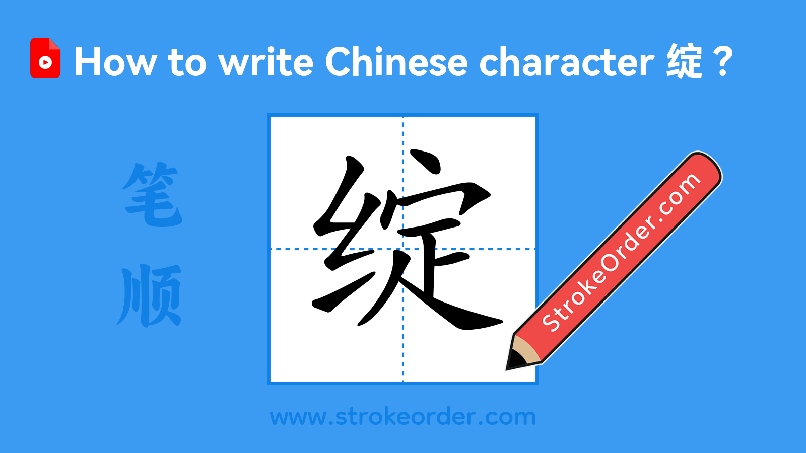 Click to play stroke order video for 绽 Stroke order video of "绽"