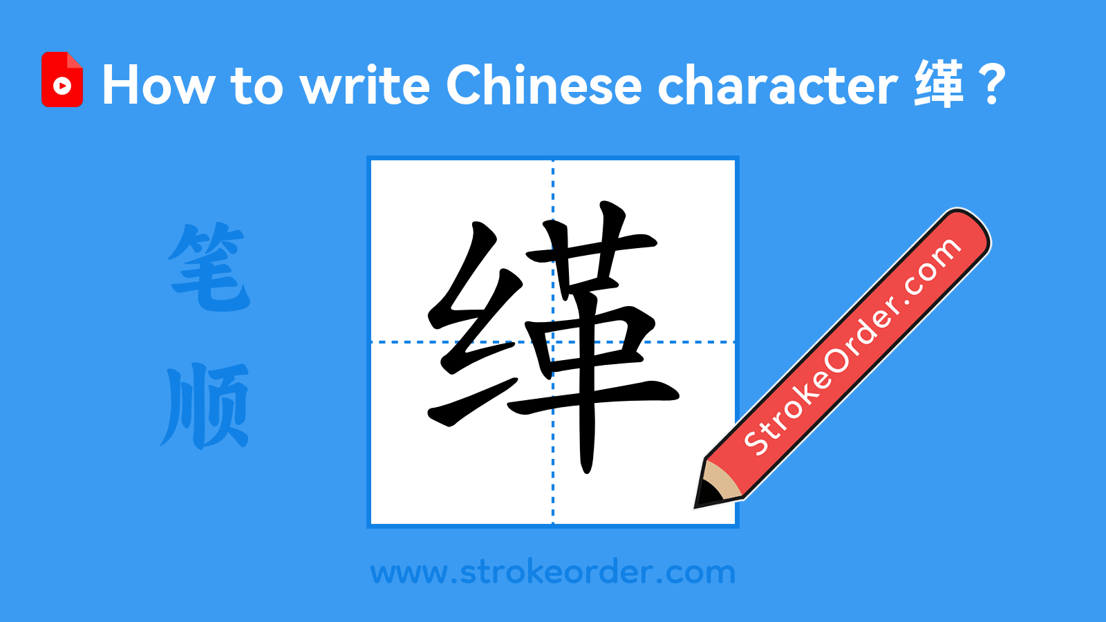 Click to play stroke order video for 缂 Stroke order video of "缂"