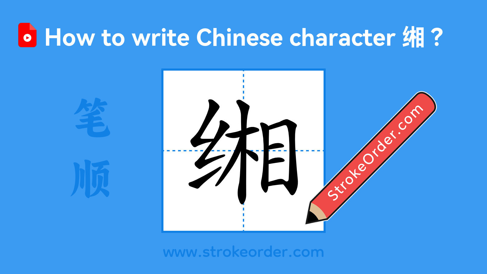Click to play stroke order video for 缃 Stroke order video of "缃"