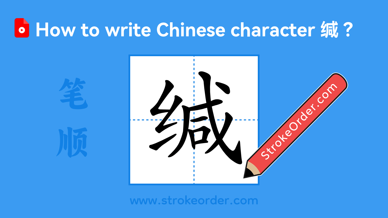Stroke order video of "缄"
