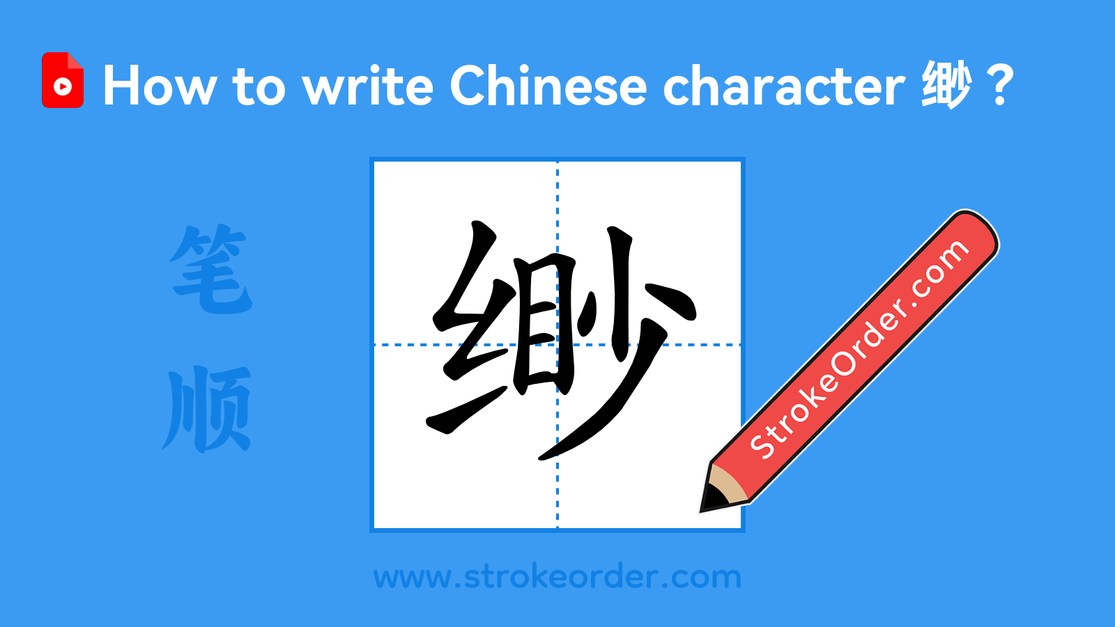 Click to play stroke order video for 缈 Stroke order video of "缈"