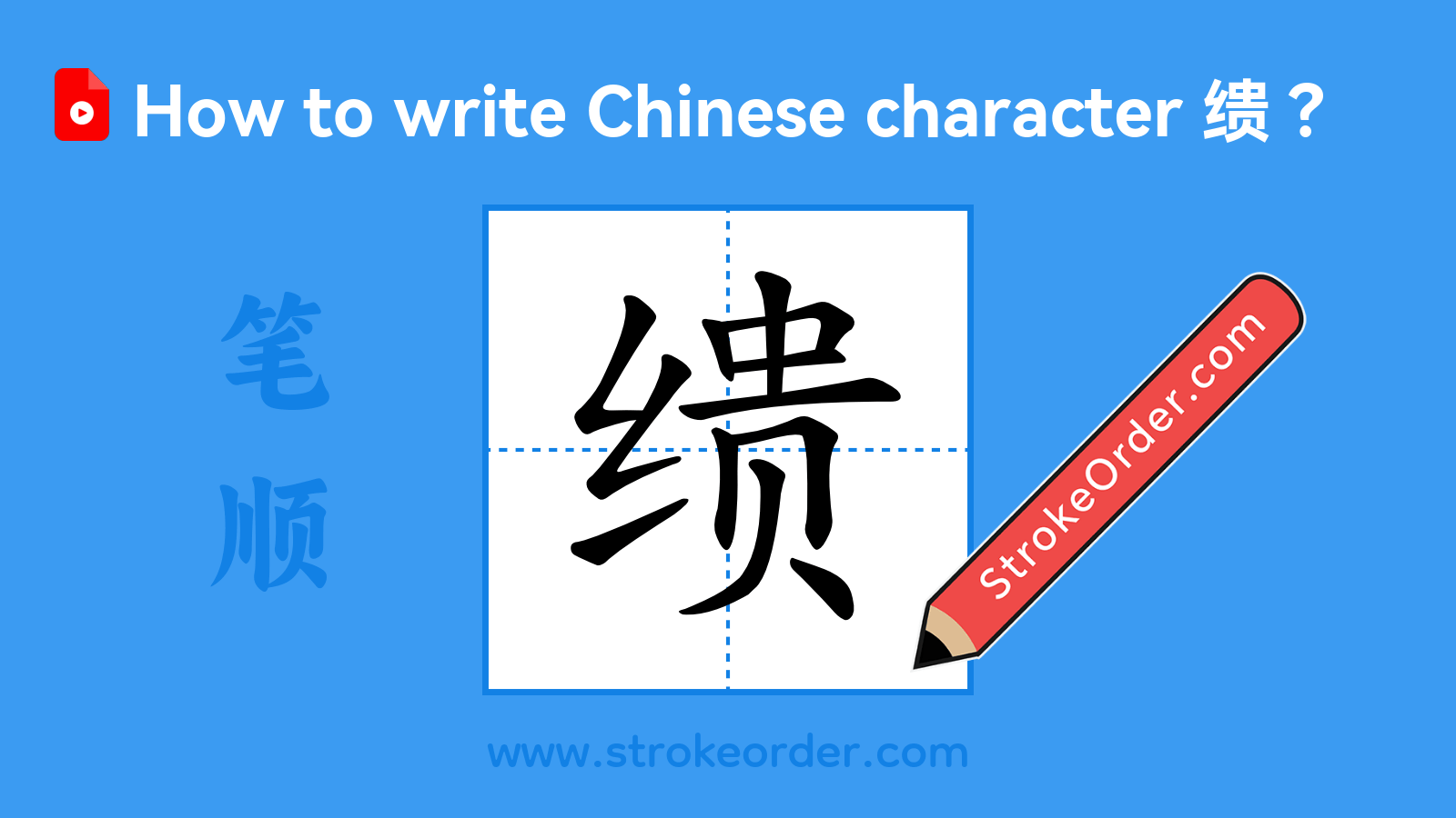 Click to play stroke order video for 缋 Stroke order video of "缋"