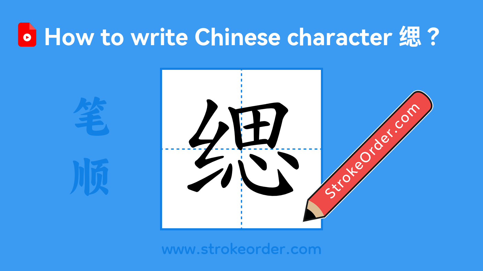 Click to play stroke order video for 缌 Stroke order video of "缌"