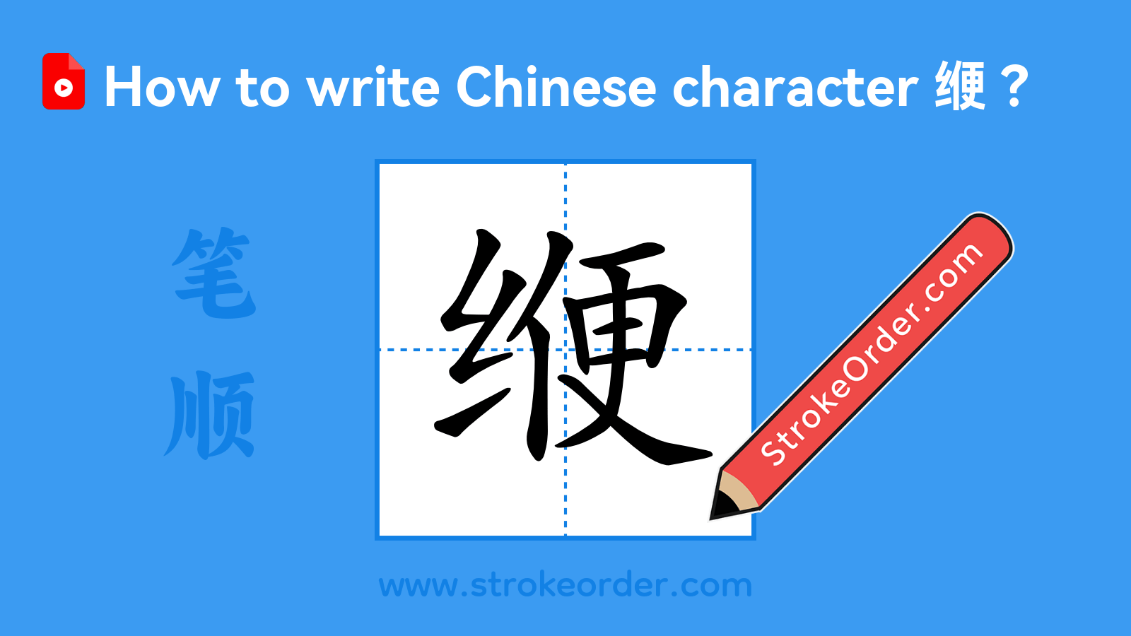 Stroke order video of "缏"