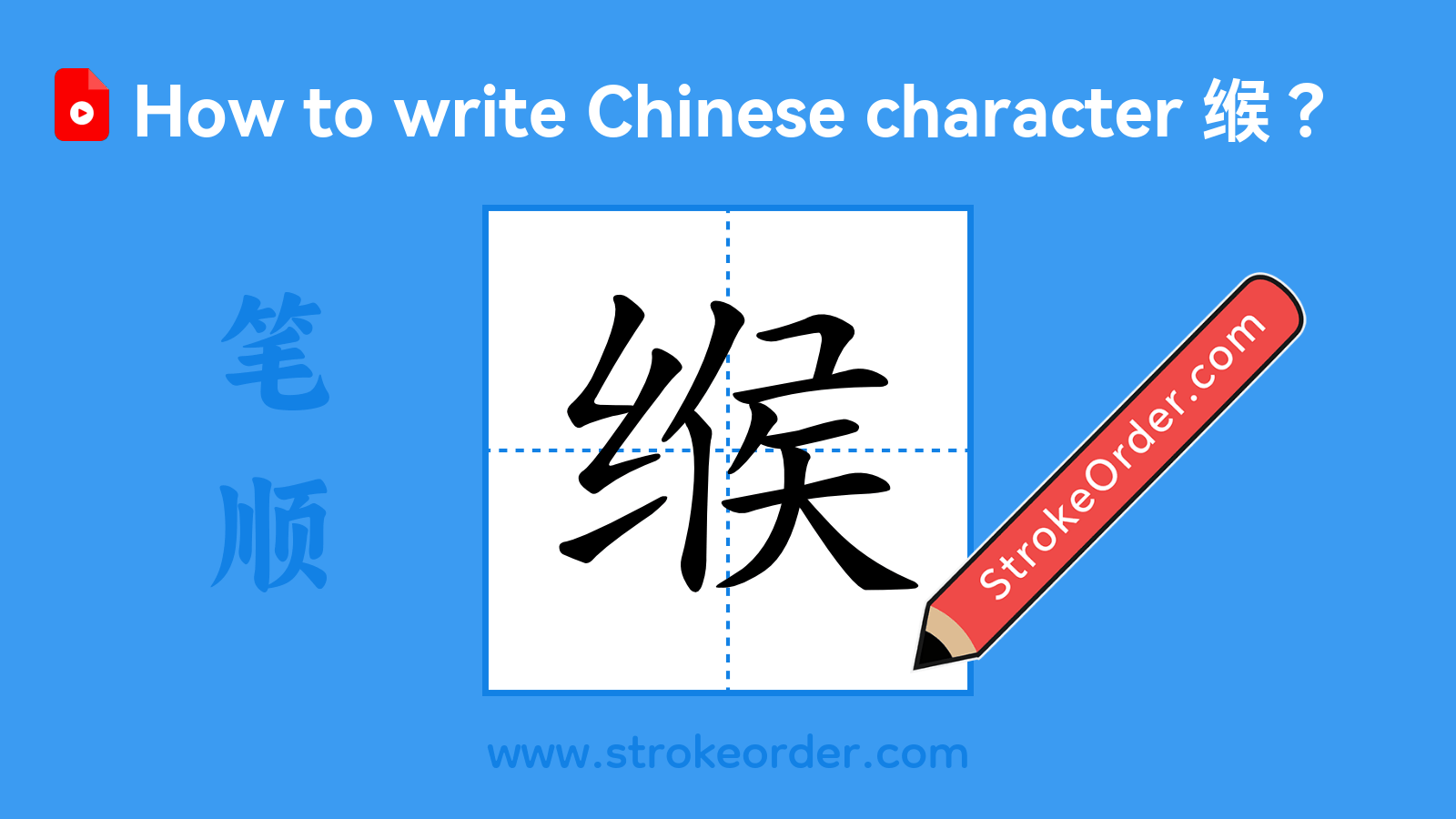 Click to play stroke order video for 缑 Stroke order video of "缑"