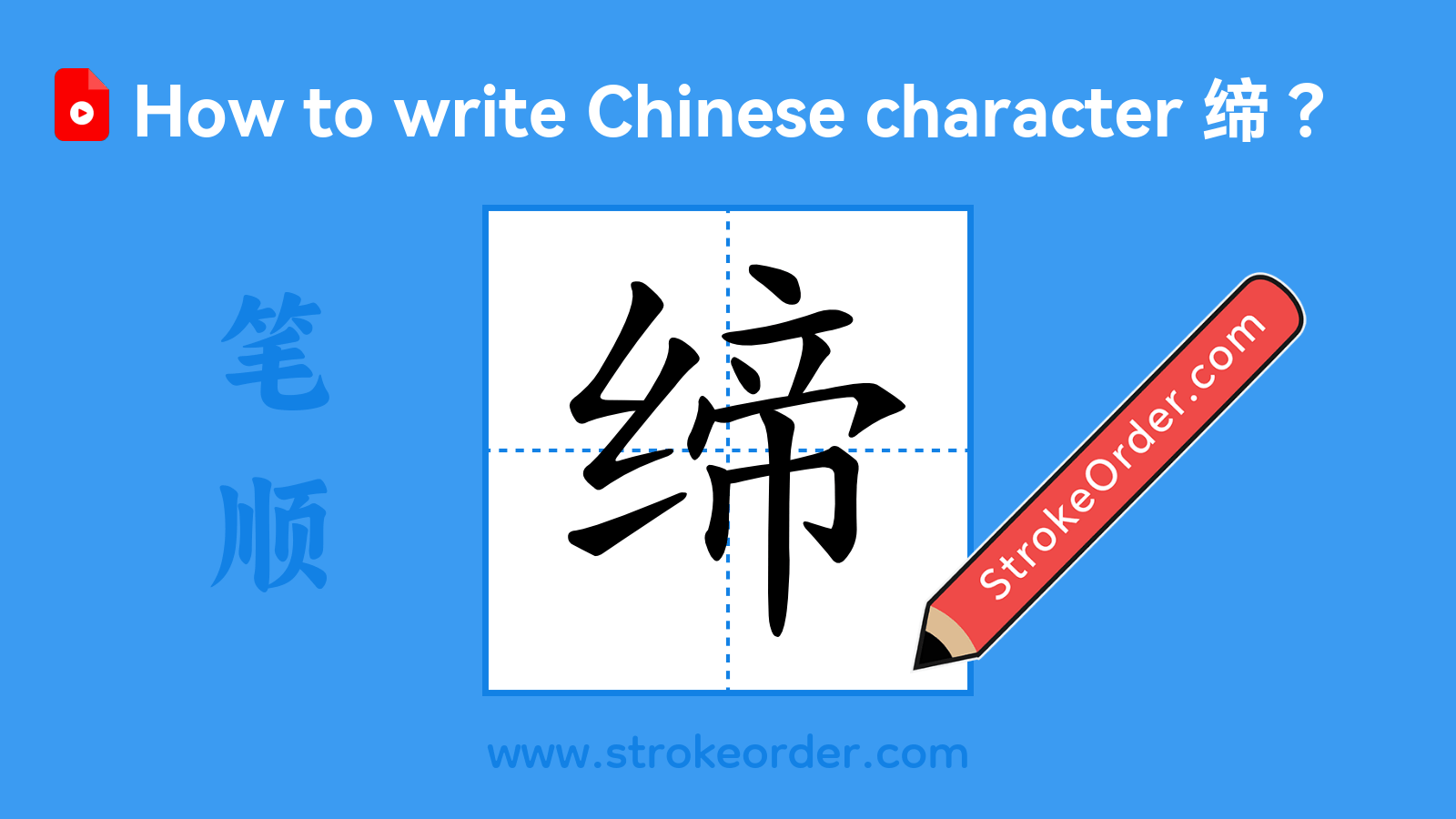 Stroke order video of "缔"