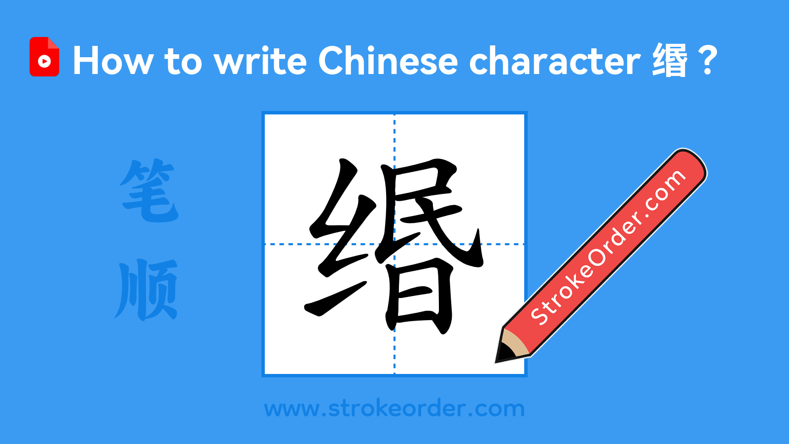 Click to play stroke order video for 缗 Stroke order video of "缗"
