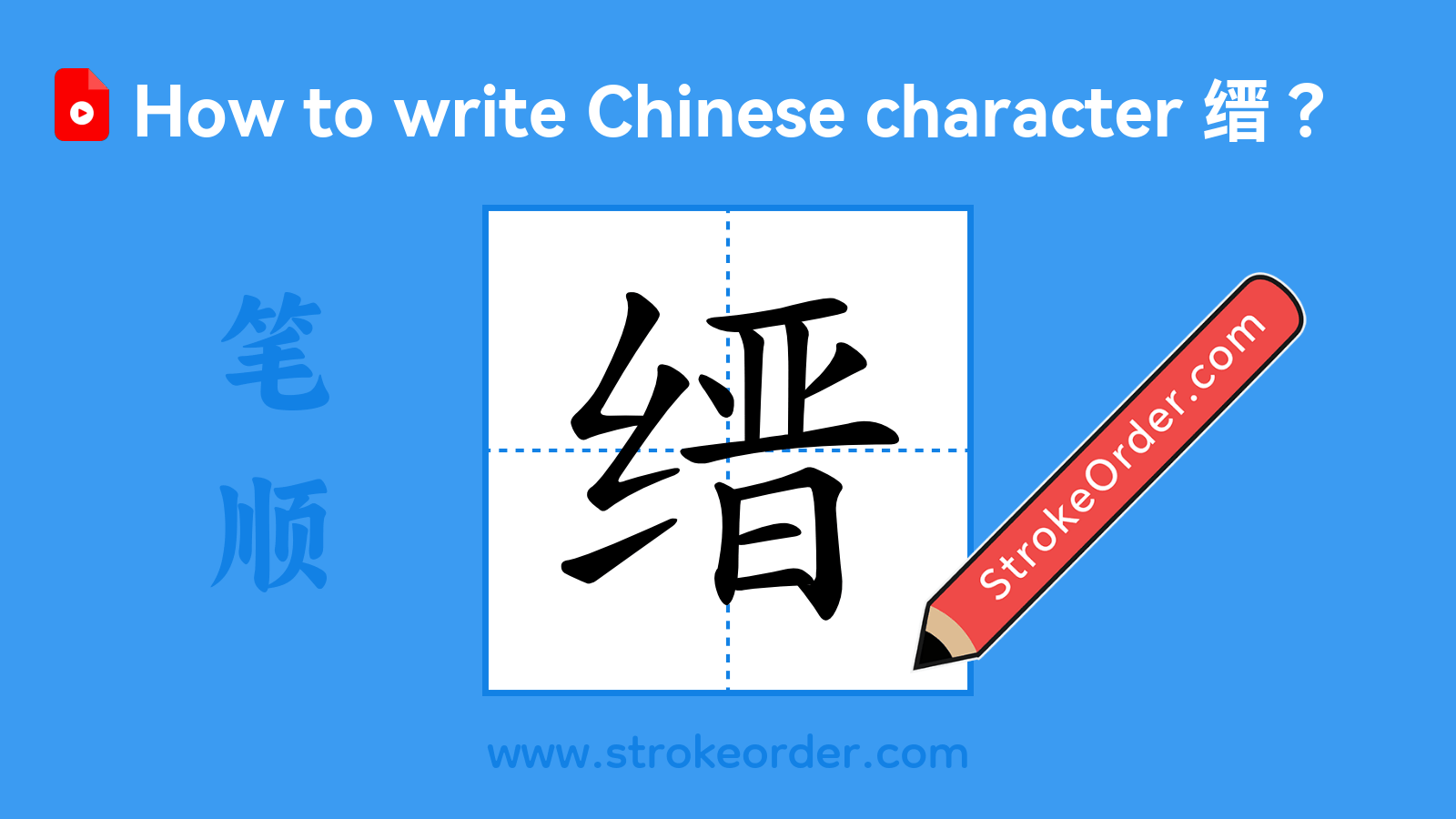 Click to play stroke order video for 缙 Stroke order video of "缙"