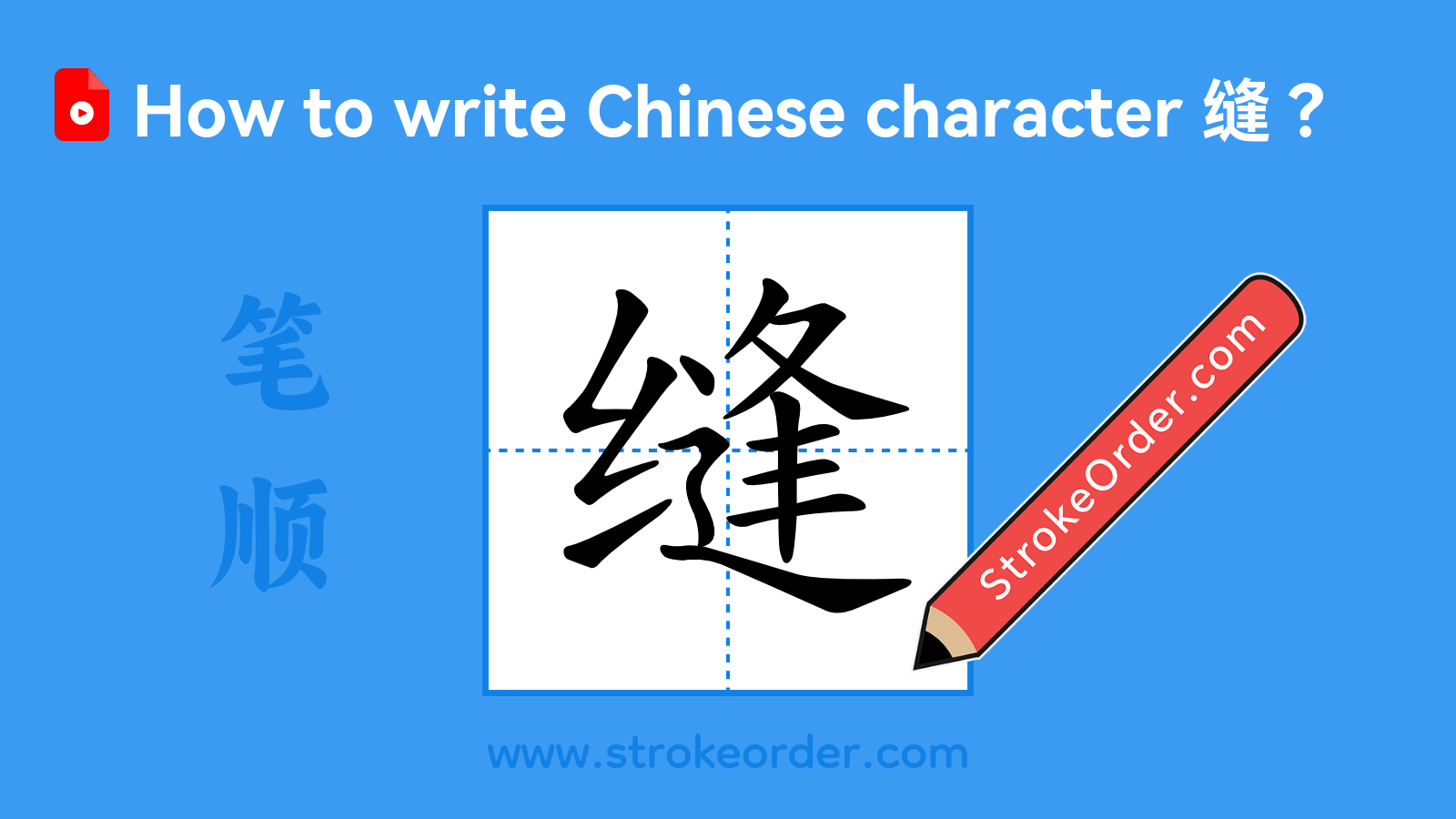 Click to play stroke order video for 缝 Stroke order video of "缝"