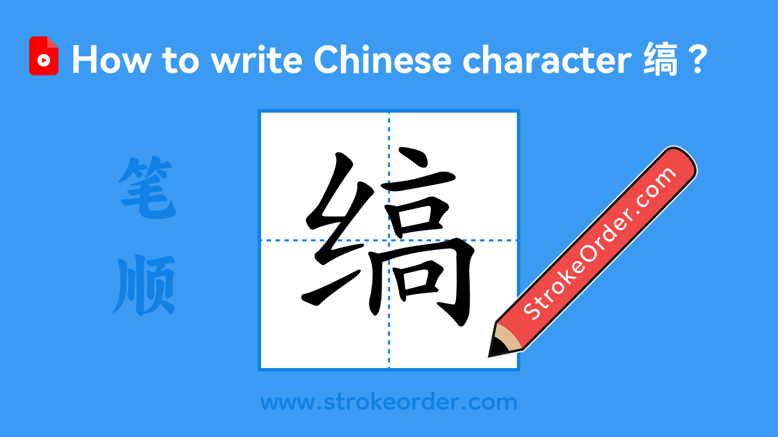 Stroke order video of "缟"