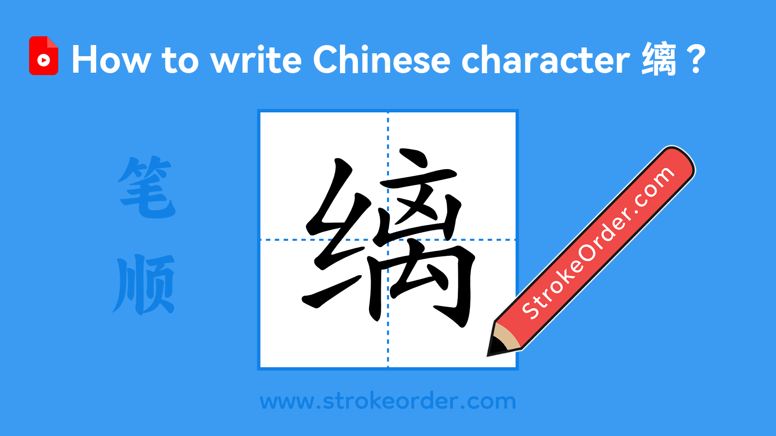 Click to play stroke order video for 缡 Stroke order video of "缡"