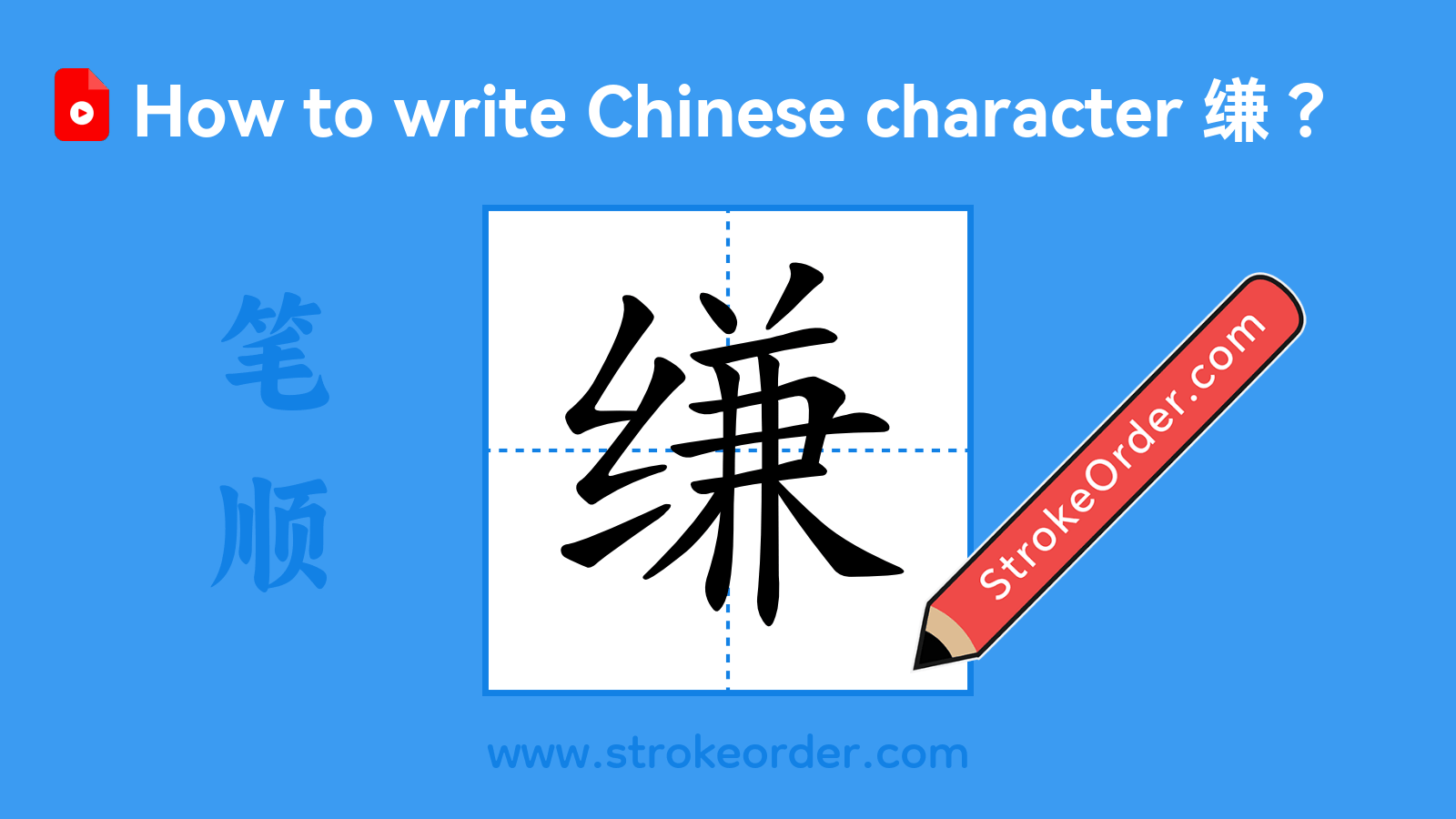 Click to play stroke order video for 缣 Stroke order video of "缣"