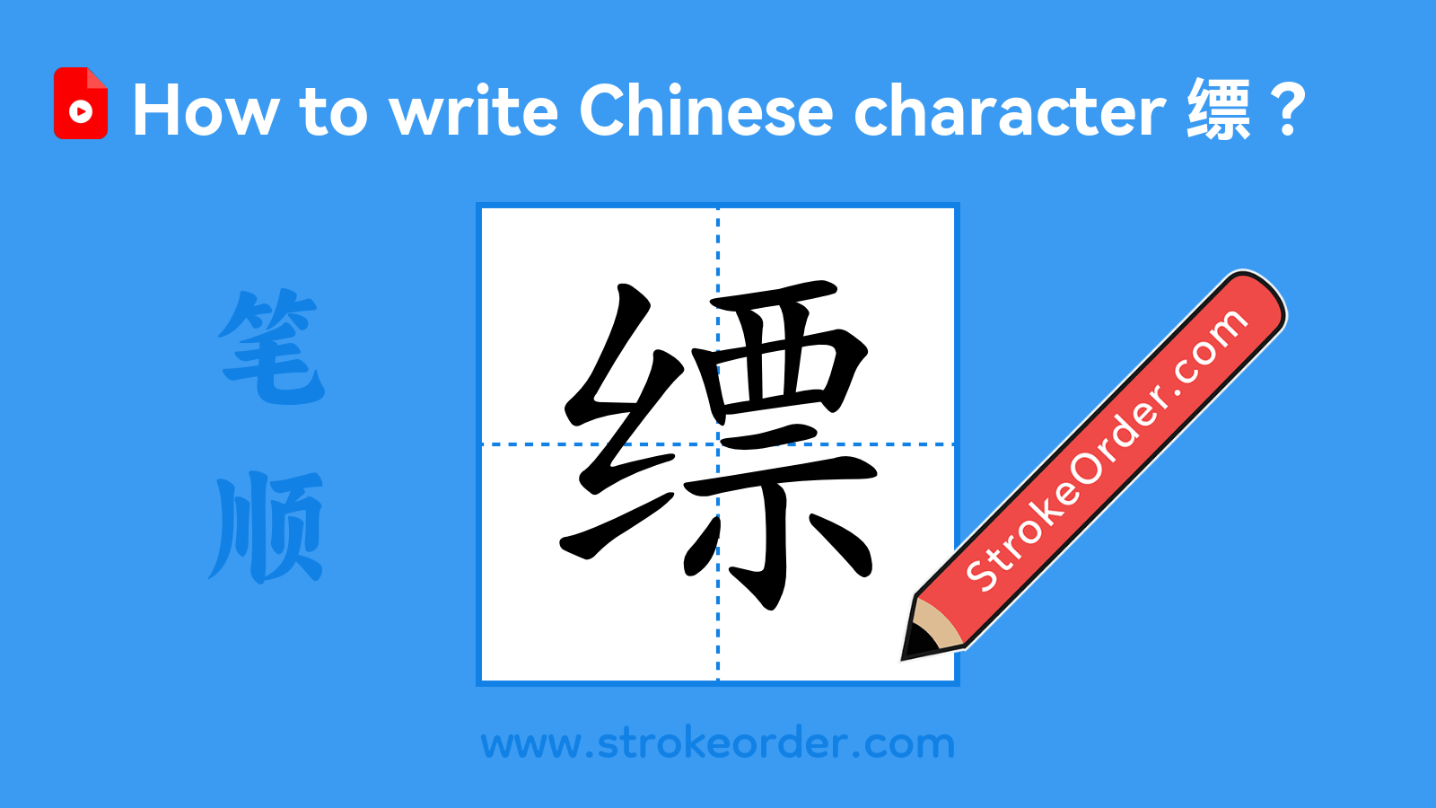Click to play stroke order video for 缥 Stroke order video of "缥"