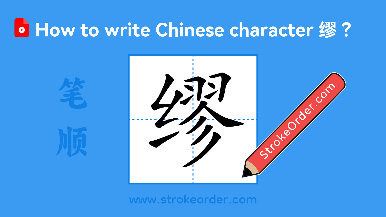 Click to play stroke order video for 缪 Stroke order video of "缪"