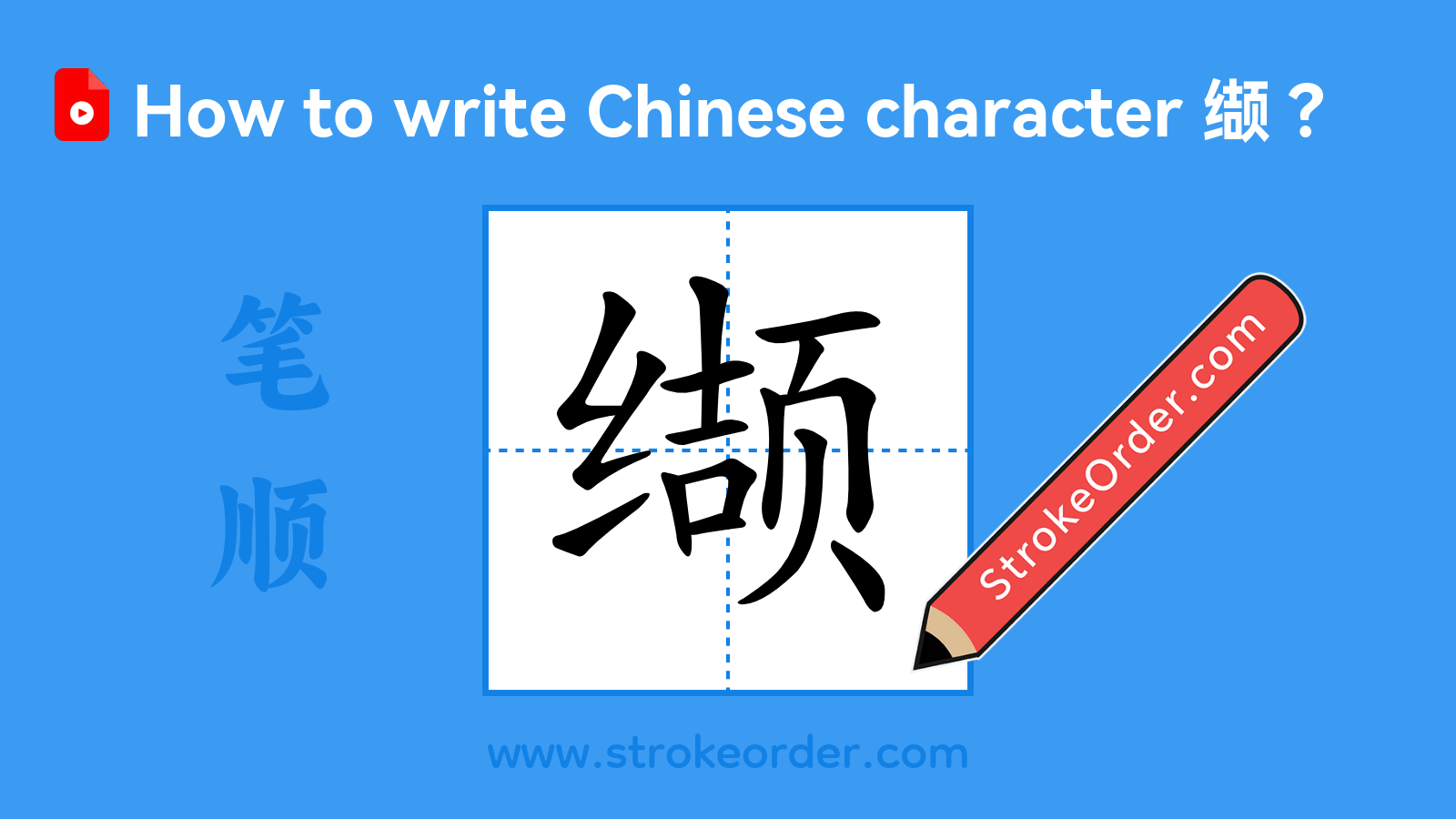 Click to play stroke order video for 缬 Stroke order video of "缬"