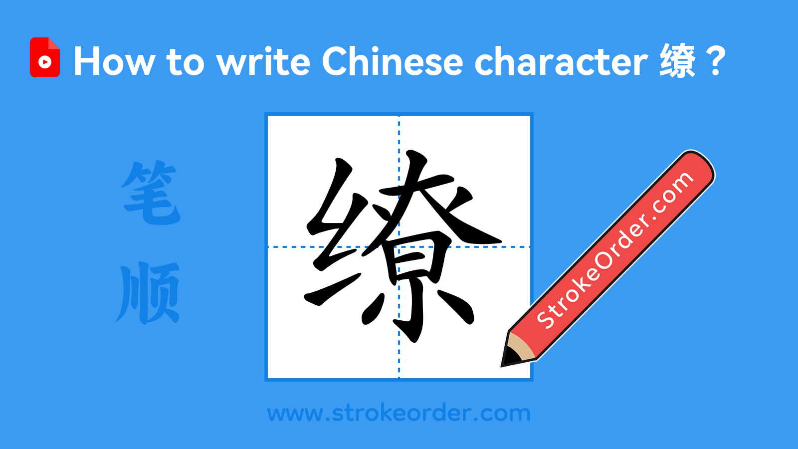 Click to play stroke order video for 缭 Stroke order video of "缭"