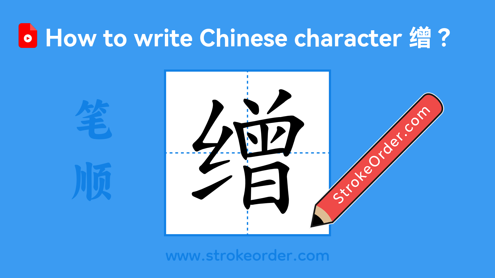 Click to play stroke order video for 缯 Stroke order video of "缯"