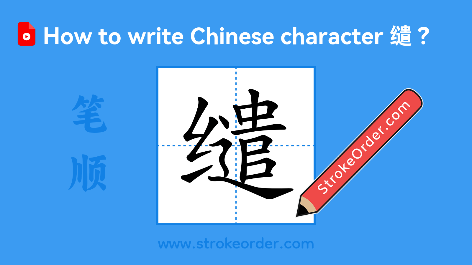 Click to play stroke order video for 缱 Stroke order video of "缱"