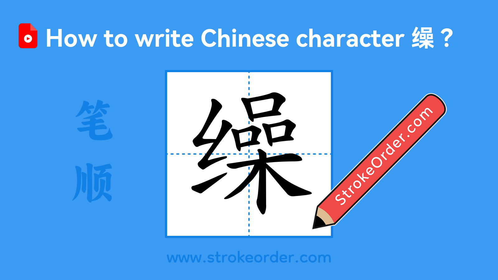 Click to play stroke order video for 缲 Stroke order video of "缲"