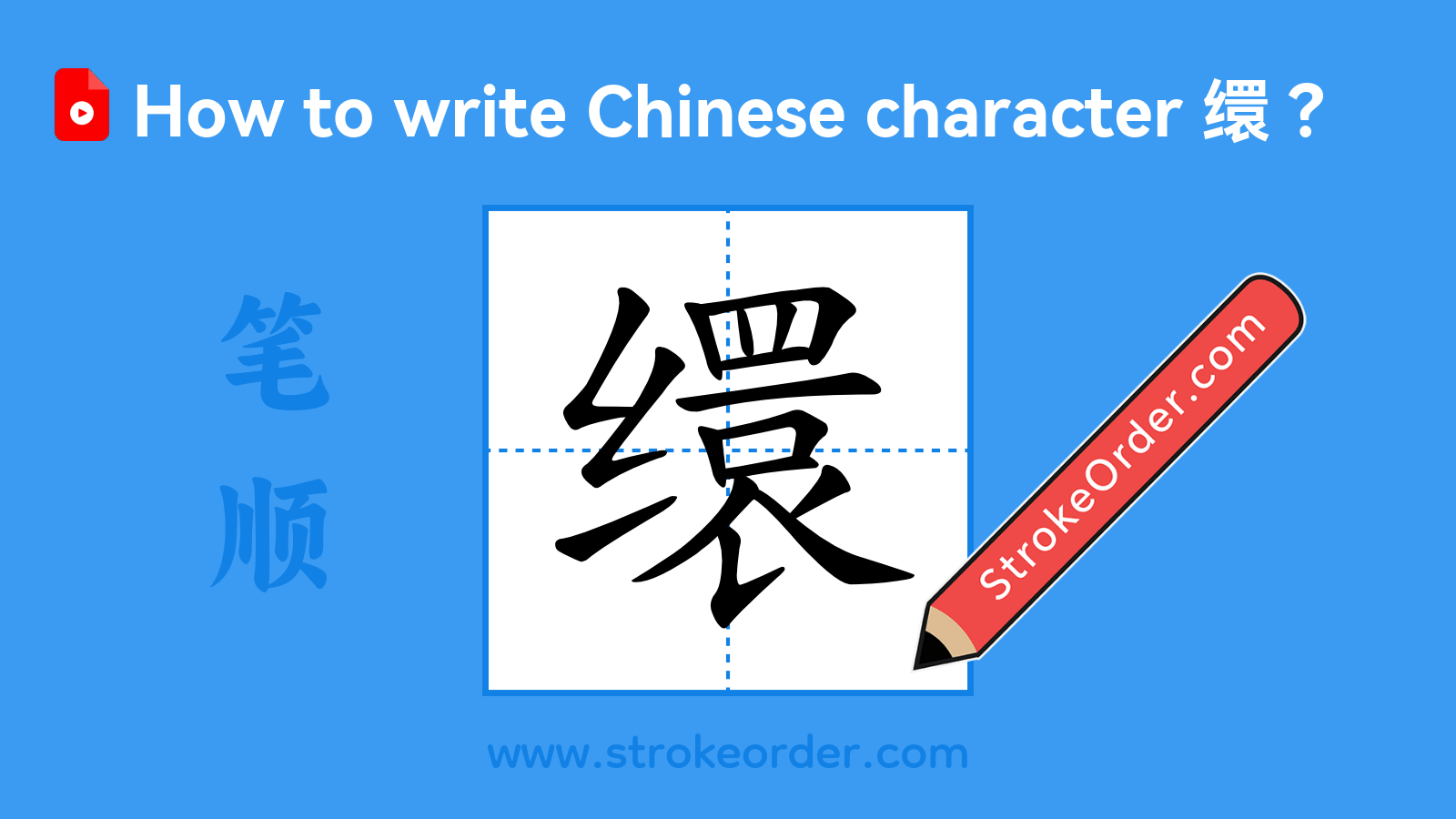 Click to play stroke order video for 缳 Stroke order video of "缳"