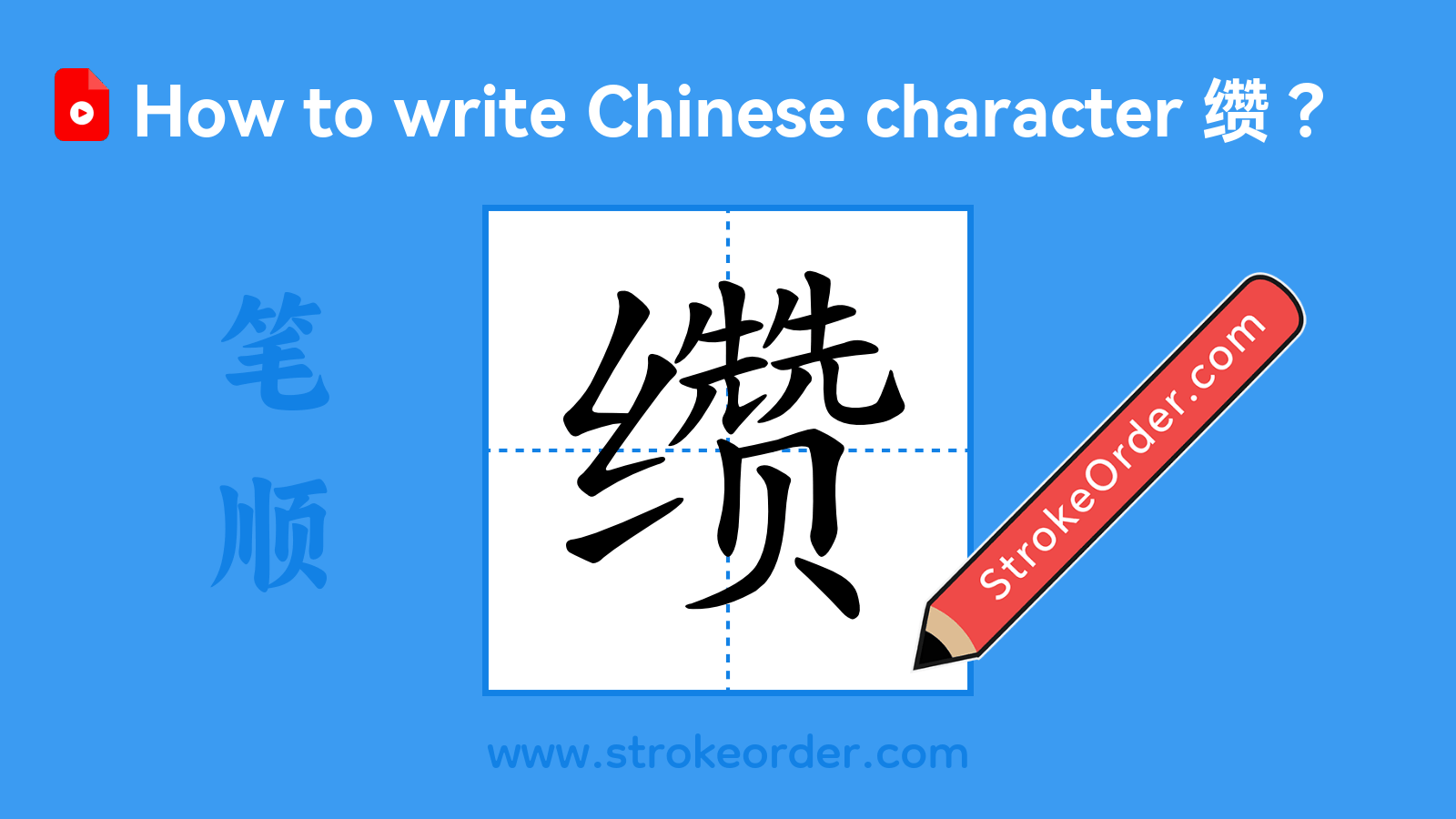 Click to play stroke order video for 缵 Stroke order video of "缵"