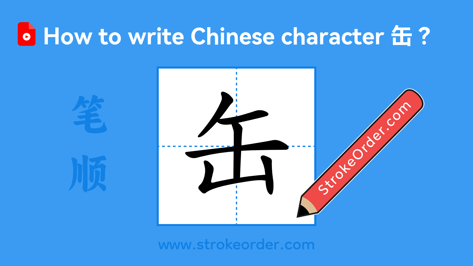 Click to play stroke order video for 缶 Stroke order video of "缶"