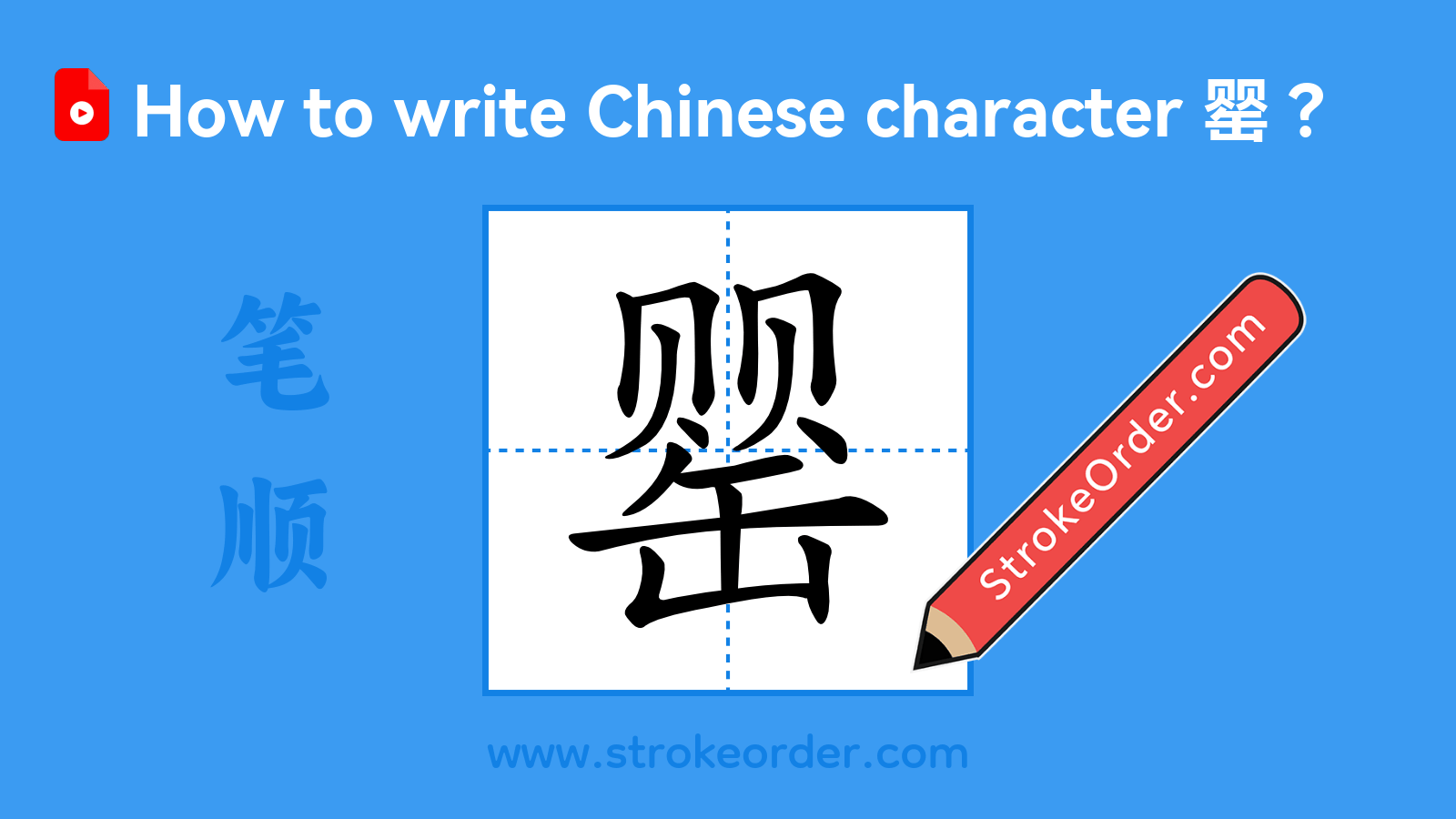 Click to play stroke order video for 罂 Stroke order video of "罂"