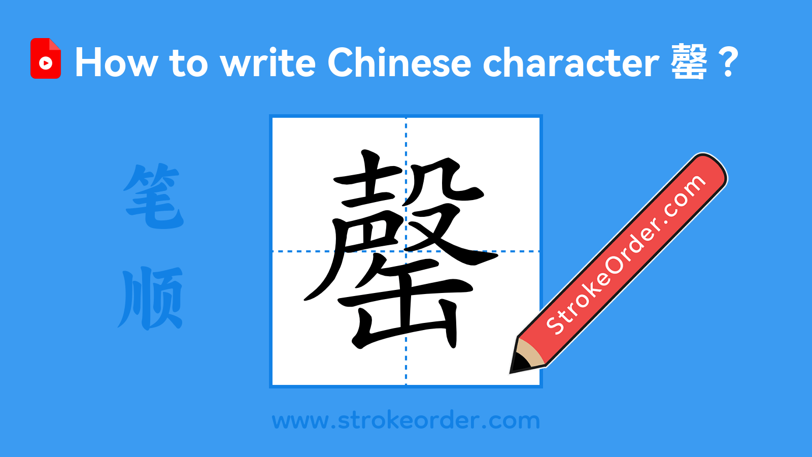 Click to play stroke order video for 罄 Stroke order video of "罄"