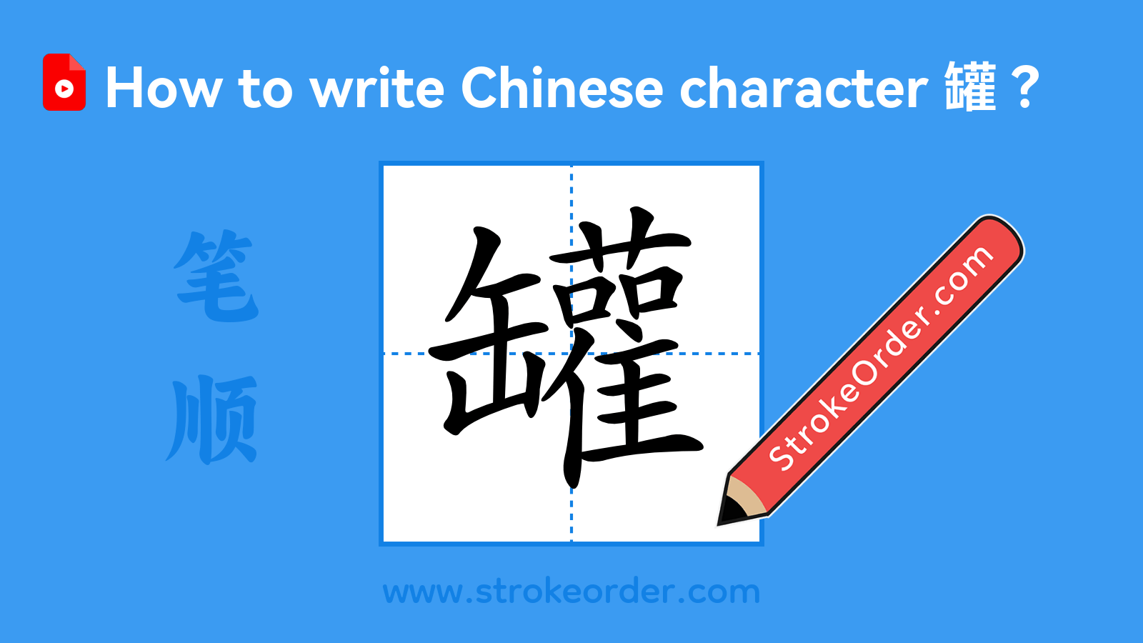 Stroke order video of "罐"