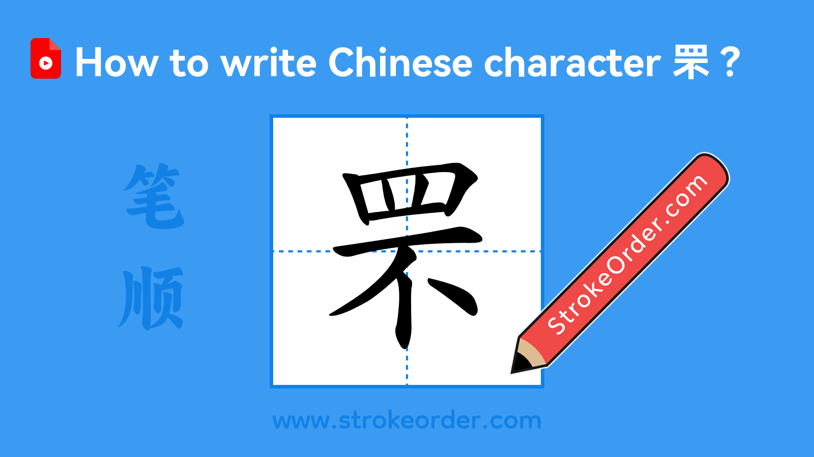 Click to play stroke order video for 罘 Stroke order video of "罘"