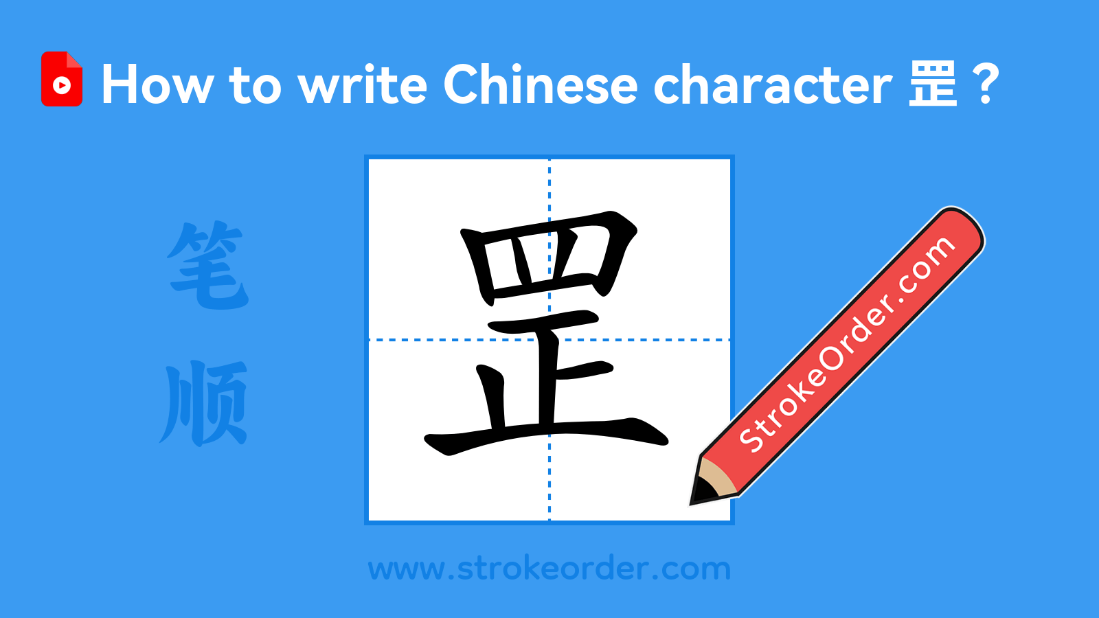 Click to play stroke order video for 罡 Stroke order video of "罡"