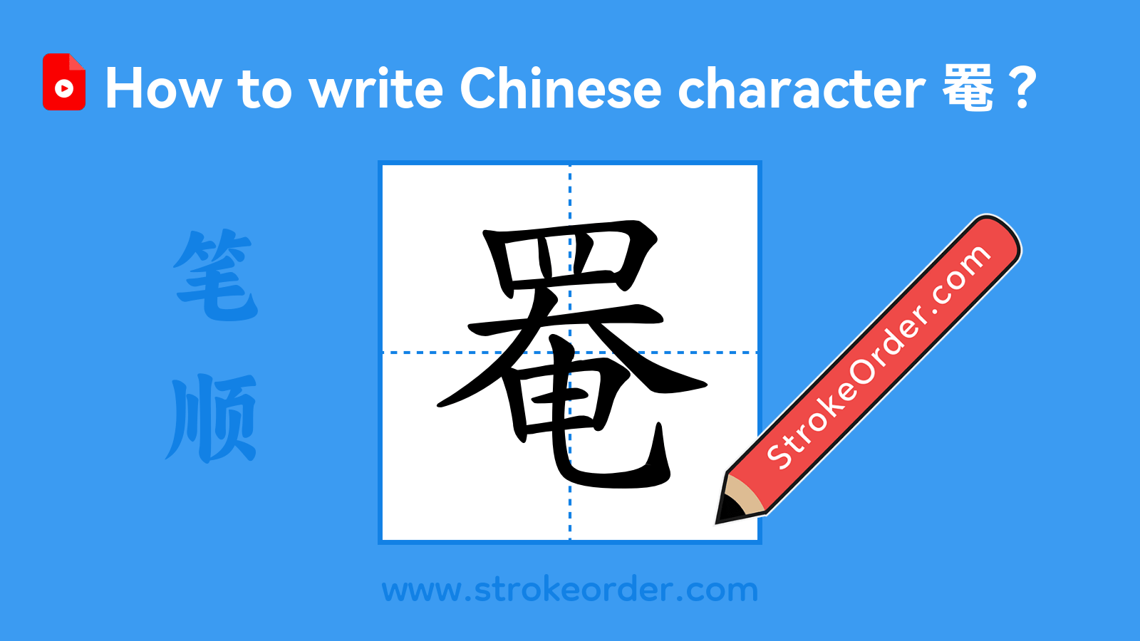 Click to play stroke order video for 罨 Stroke order video of "罨"