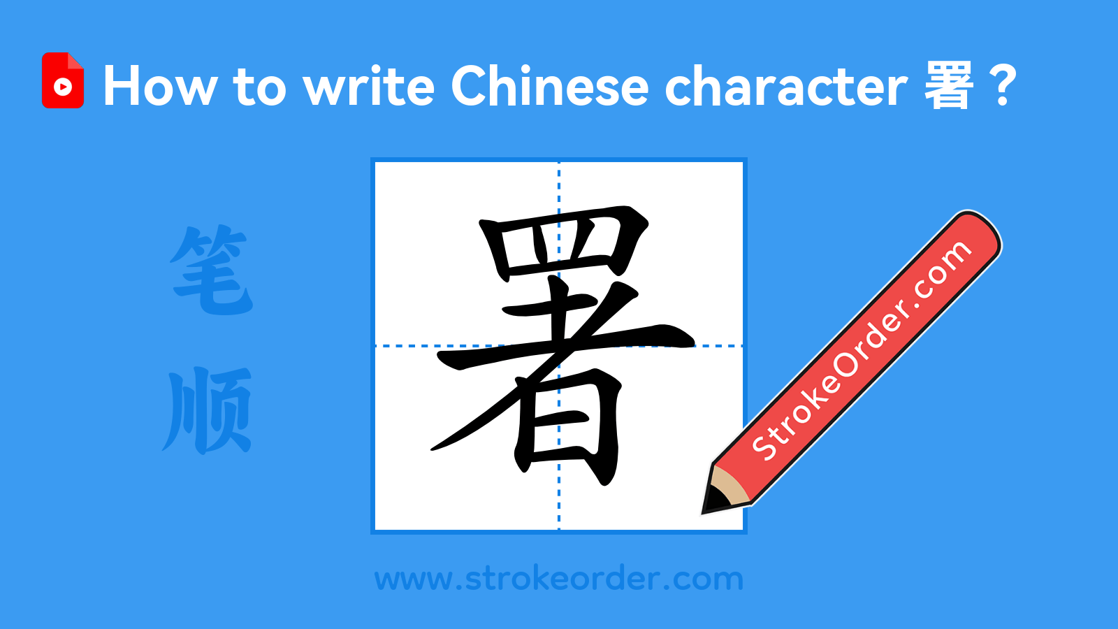 Click to play stroke order video for 署 Stroke order video of "署"