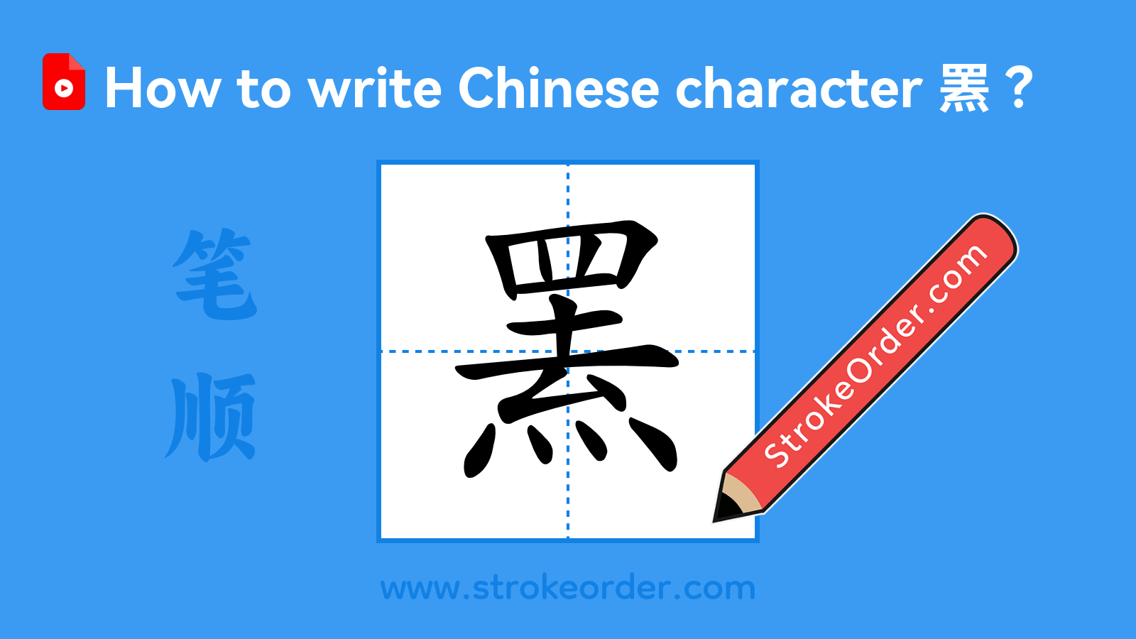 Click to play stroke order video for 罴 Stroke order video of "罴"
