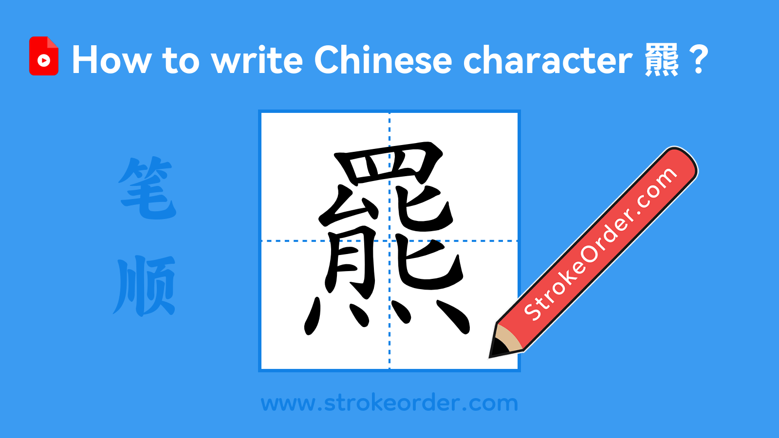 羆羆羆羆 羆Stroke Order - StrokeOrder.com