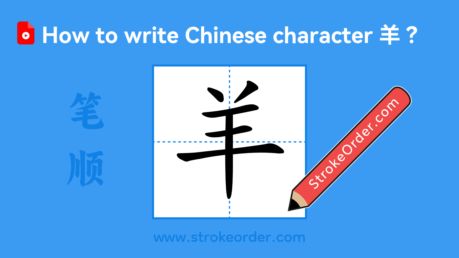 Click to play stroke order video for 羊 Stroke order video of "羊"