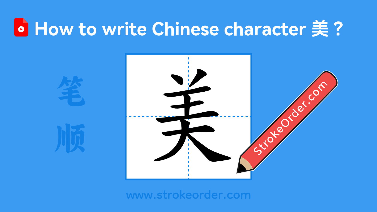 Click to play stroke order video for 美 Stroke order video of "美"