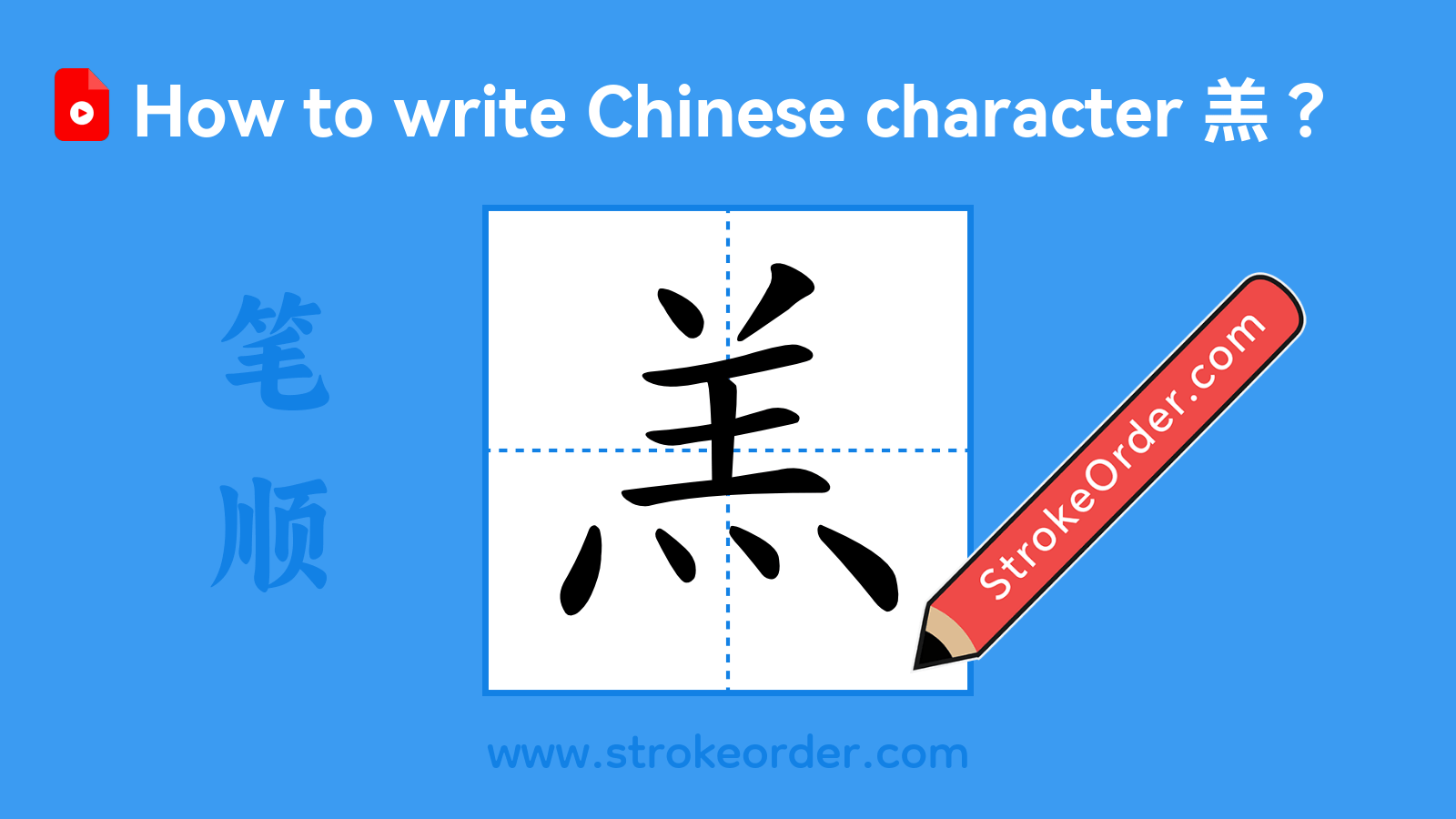 Click to play stroke order video for 羔 Stroke order video of "羔"